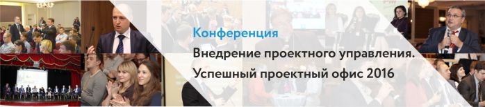 Конференция Внедрение проектного управления