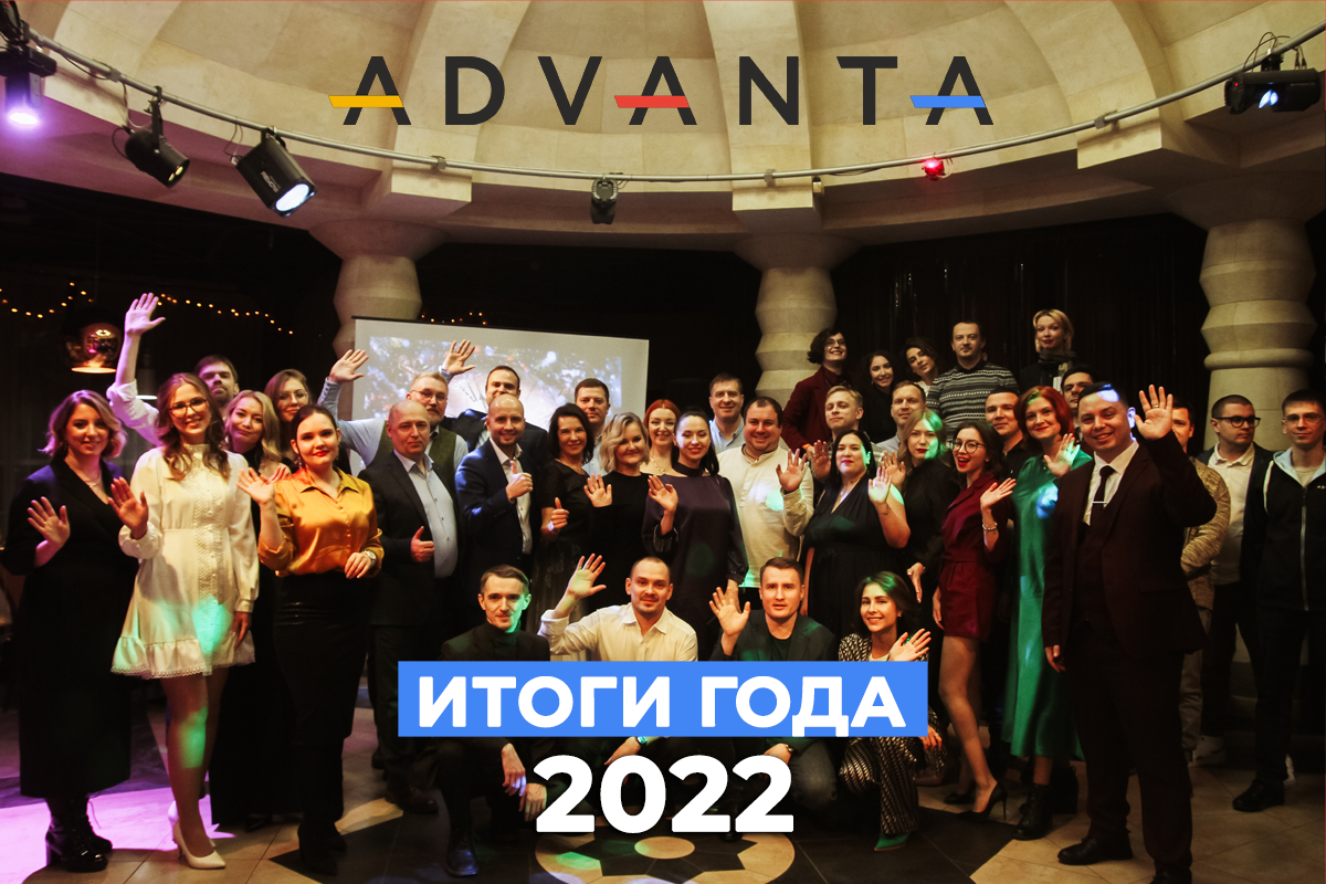 ADVANTA итоги года 2022